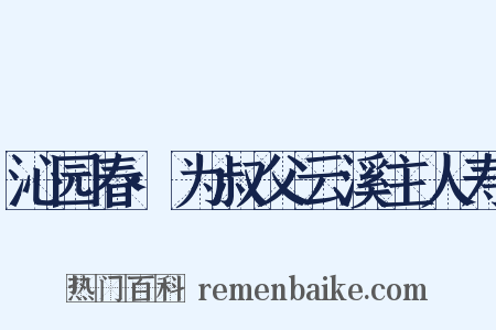 沁园春·为叔父云溪主人寿是什么意思的图片